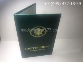 Медицинский сертификат, образец, обложка-2